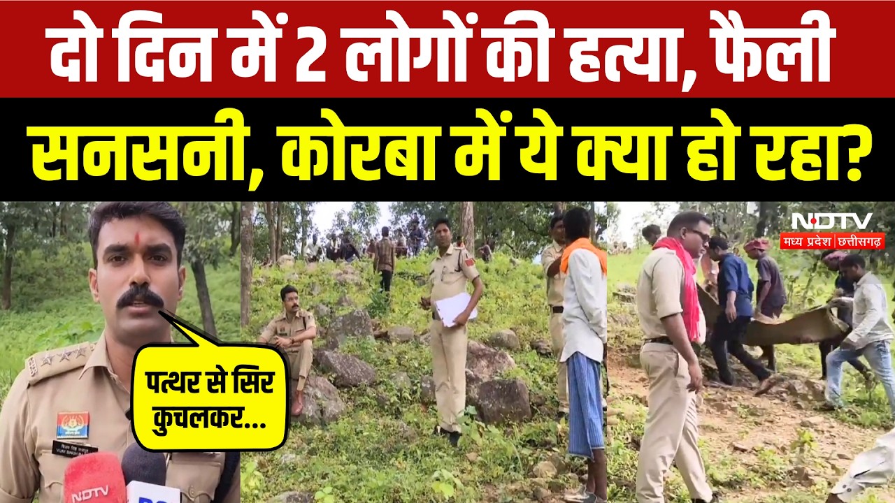 Korba Murder Case: भतीजे ने की चाचा की हत्या, पत्थर से महिला का कुचला सिर! CG Crime News | Breaking
