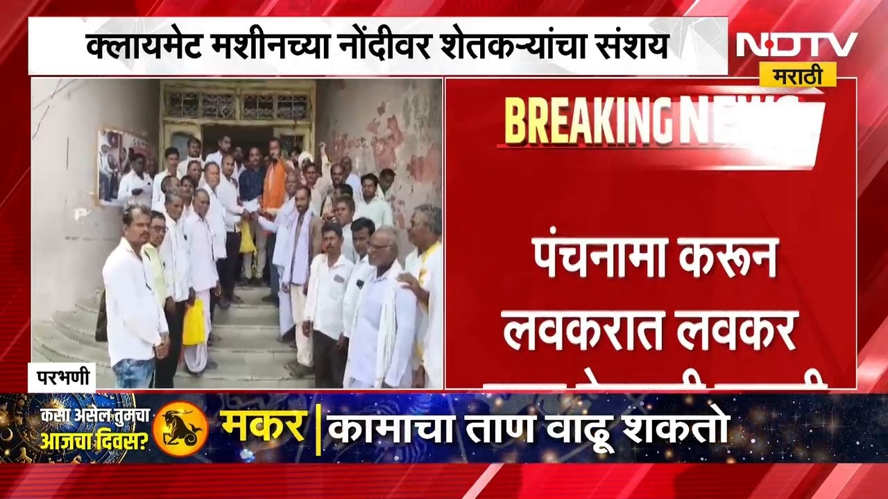 Parabhani ।  दुष्काळ मोजणीसाठीच्या क्लायमेट मशीनच्या नोंदीवर शेतकऱ्यांचा संशय । NDTV मराठी
