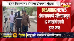 अंबरनाथमध्ये पोलिसांनी जप्त केलं 12 लाख रुपयांचं MD ड्रग्स, दोघांना ठोकल्या बेड्या ।  NDTV मराठी