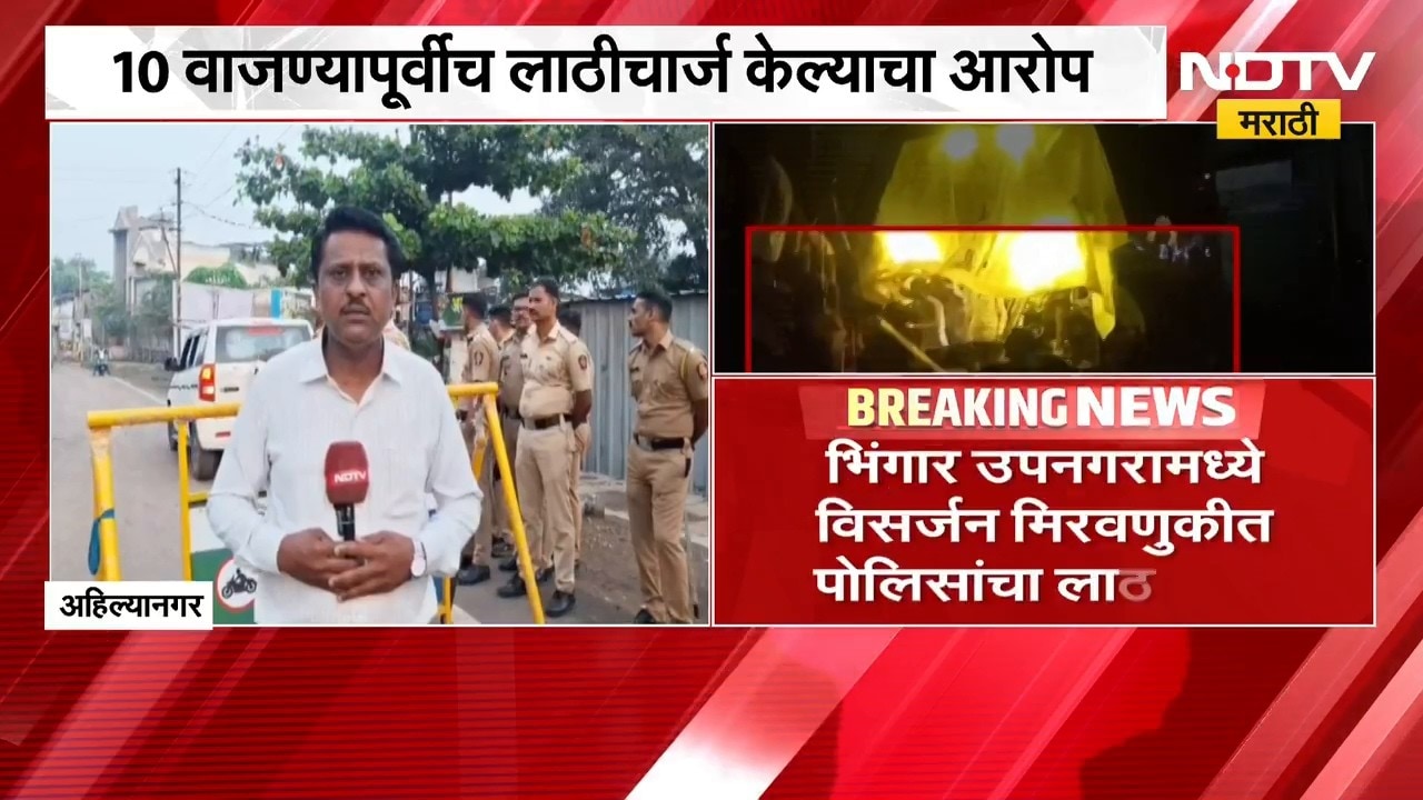 Ahilyanagar । अहिल्यानगरमध्ये विसर्जन मिरवणुकीत पोलिसांचा लाठीचार्ज, कसे उमटतायत पडसाद?