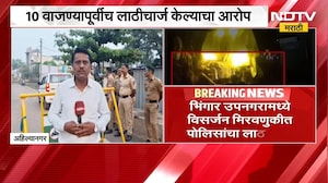 Ahilyanagar । अहिल्यानगरमध्ये विसर्जन मिरवणुकीत पोलिसांचा लाठीचार्ज, कसे उमटतायत पडसाद?
