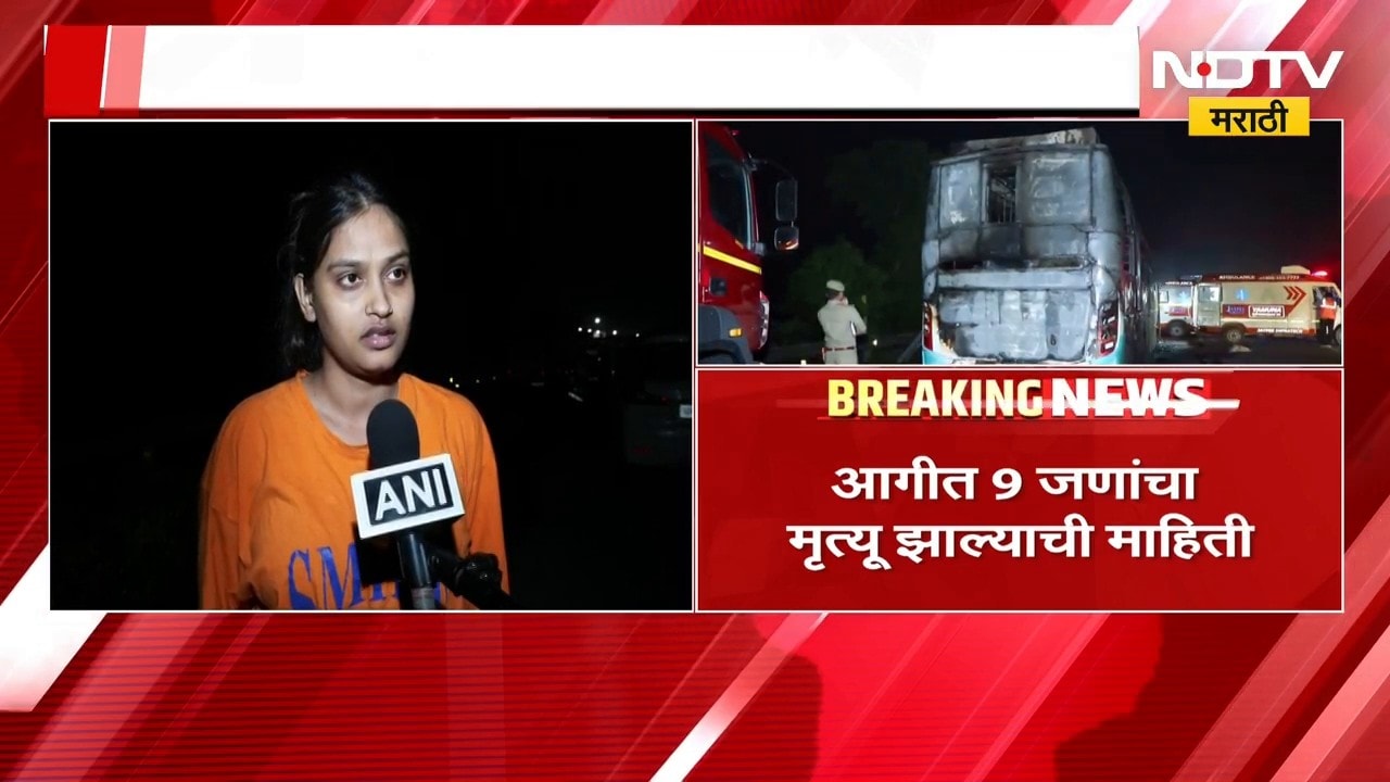 Noida Bus Fire । उत्तर प्रदेशातील ग्रेटर नोएडामध्ये आगीत 9 जणांचा दुर्दैवी मृत्यू झाल्याची माहिती