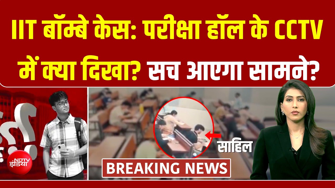 IIT बॉम्बे केस: परीक्षा हॉल के CCTV में क्या दिखा? अब सच आएगा सामने?