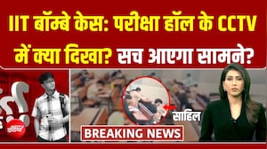 IIT बॉम्बे केस: परीक्षा हॉल के CCTV में क्या दिखा? अब सच आएगा सामने?