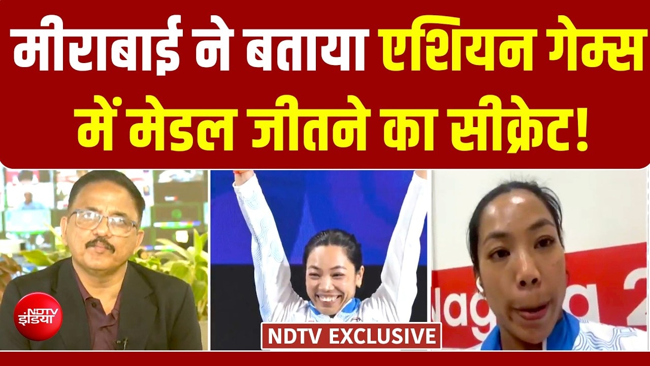 मीराबाई चानू ने बताया एशियन गेम्स में सिल्वर मेडल जीतने का सीक्रेट