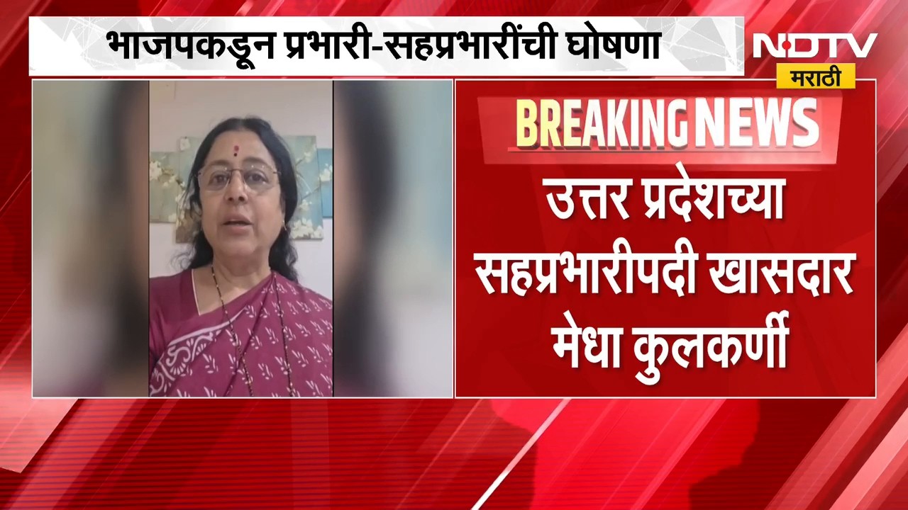 National Politics | Uttar Pradesh च्या सहप्रभारीपदी खासदार मेधा कुलकर्णी, भाजप कडून झाली घोषणा