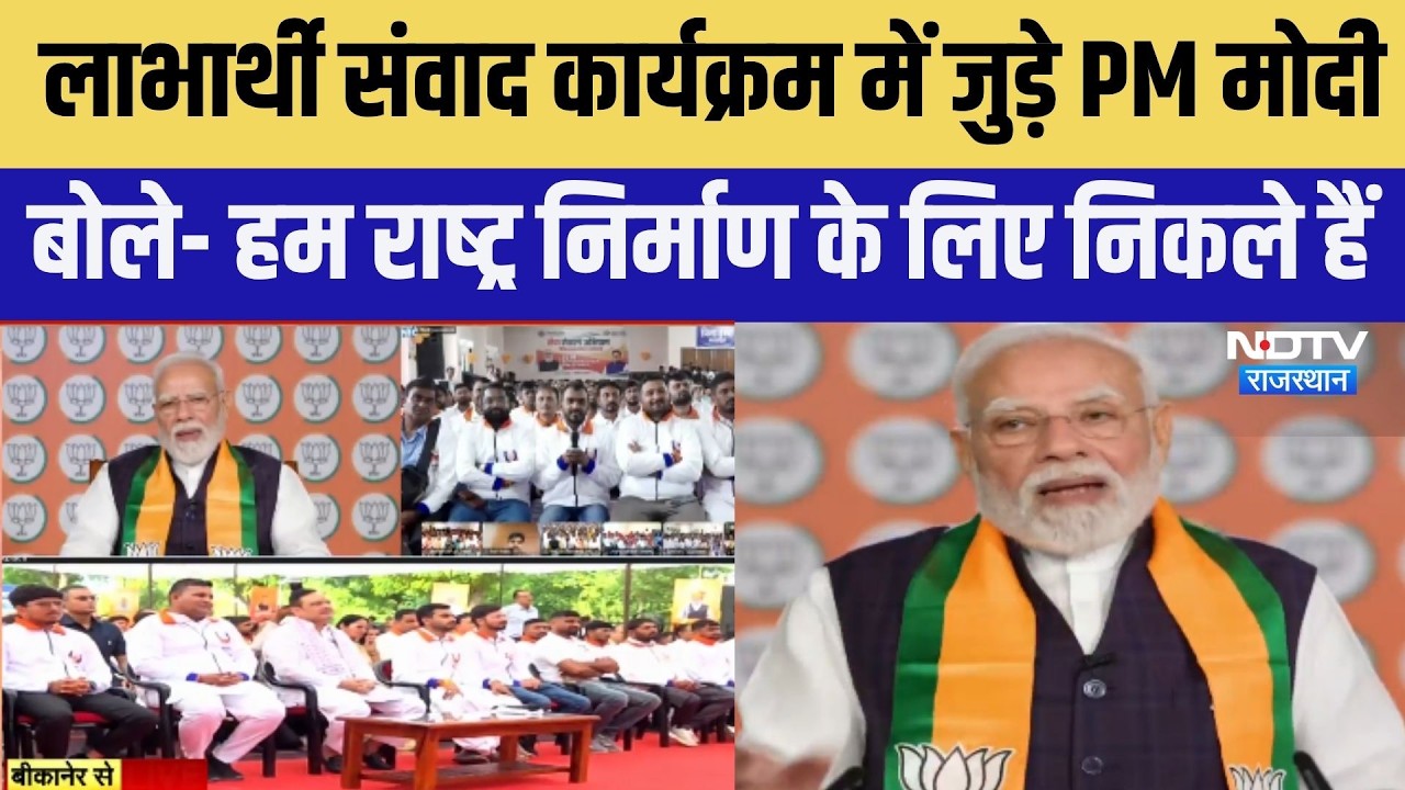 PM: लाभार्थी संवाद कार्यक्रम में जुड़े PM मोदी बोले- हम राष्‍ट्र न‍िर्माण के ल‍िए न‍िकले । Top News