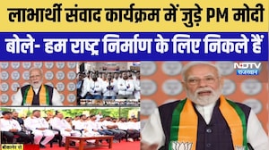PM: लाभार्थी संवाद कार्यक्रम में जुड़े PM मोदी बोले- हम राष्&zwj;ट्र न&zwj;िर्माण के ल&zwj;िए न&zwj;िकले । Top News