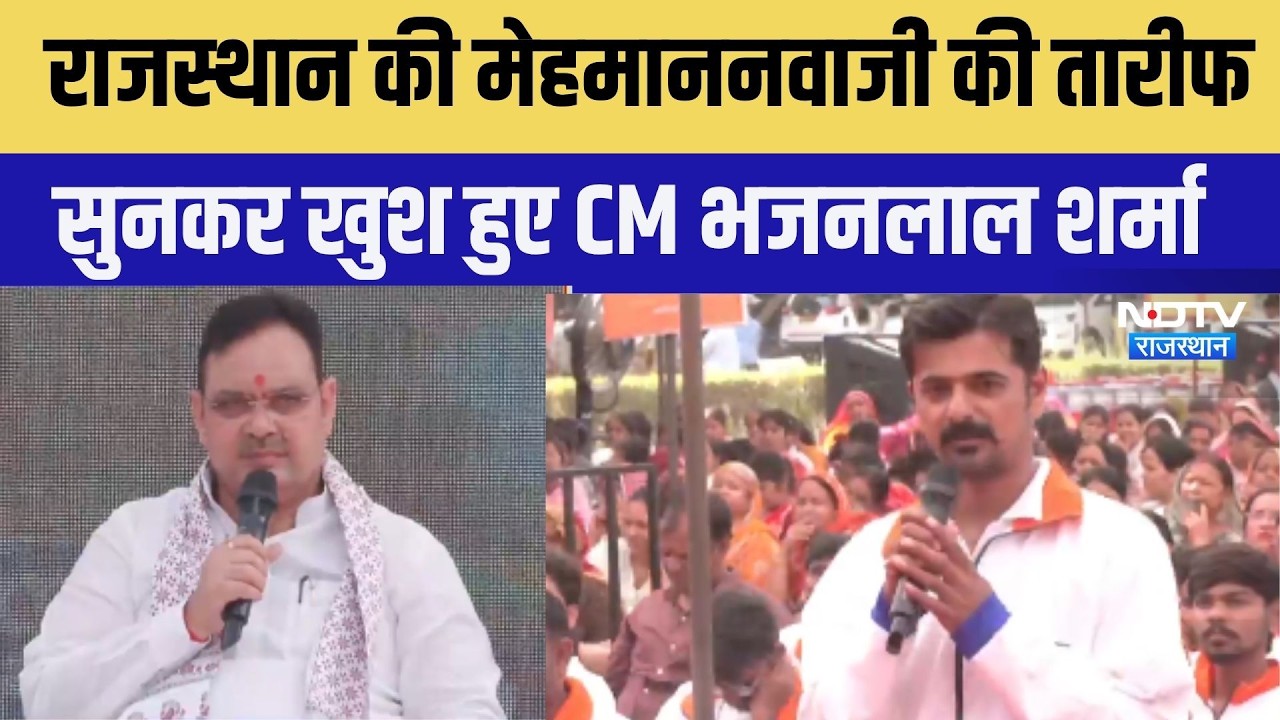 CM Bhajan Lal: राजस्‍थान की मेहमाननवाजी की तारीफ सुनकर खुश हुए CM । Top News । Breaking News