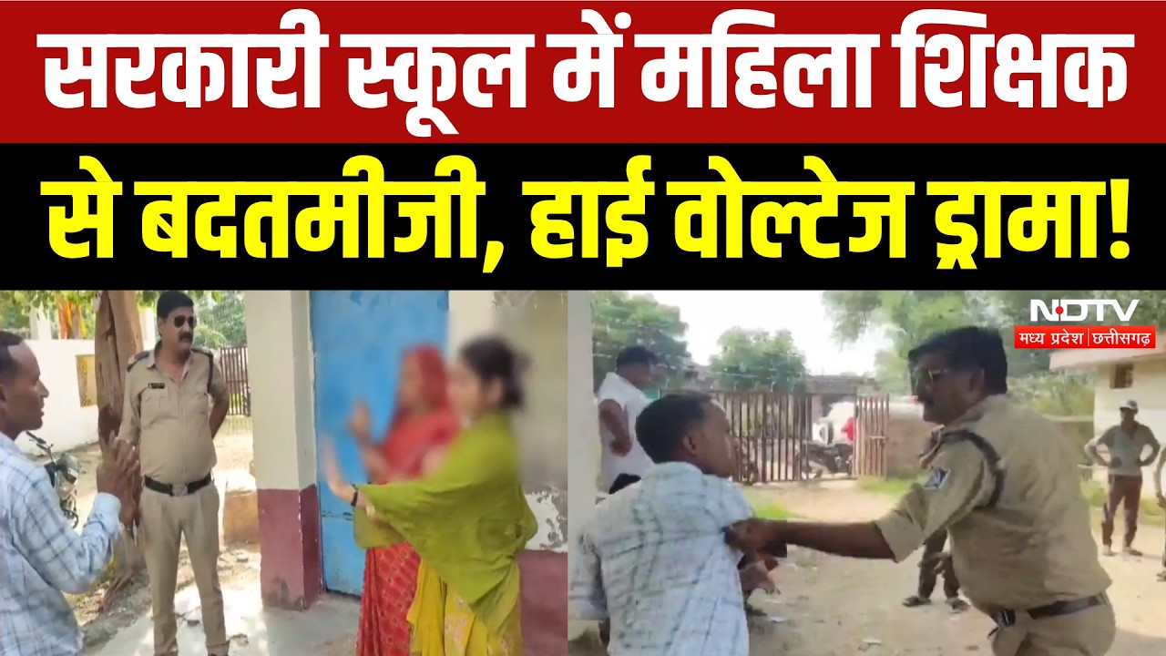 Gwalior Crime News: GOVT School में महिला शिक्षक से अभद्रता, Police से भी धक्का-मुक्की! Breaking