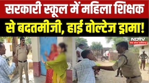 Gwalior Crime News: GOVT School में महिला शिक्षक से अभद्रता, Police से भी धक्का-मुक्की! Breaking