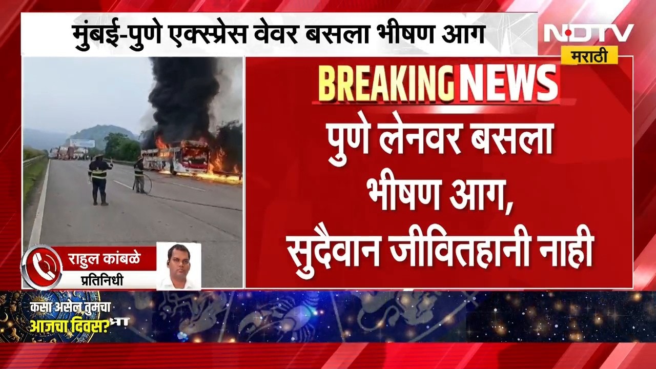 Mumbai Pune Express Way वर पनवेल हद्दीत बसला आग, NDTV मराठीचा Report ।  NDTV मराठी