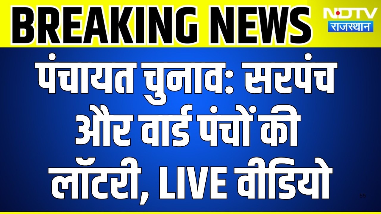 Panchayat Chunav Lottery 2026: Sarpanch और Ward Panch की लॉटरी, LIVE वीडियो | Rajasthan | Top News