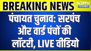 Panchayat Chunav Lottery 2026: Sarpanch और Ward Panch की लॉटरी, LIVE वीडियो | Rajasthan | Top News