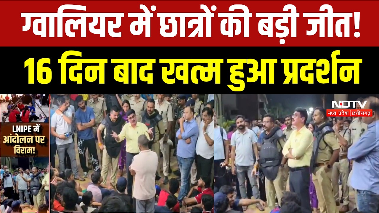 Students Protest in Gwalior: 16 दिन बाद खत्म हुआ प्रदर्शन, रजिस्ट्रार ने दिया इस्तीफा! LNIPE Gwalior