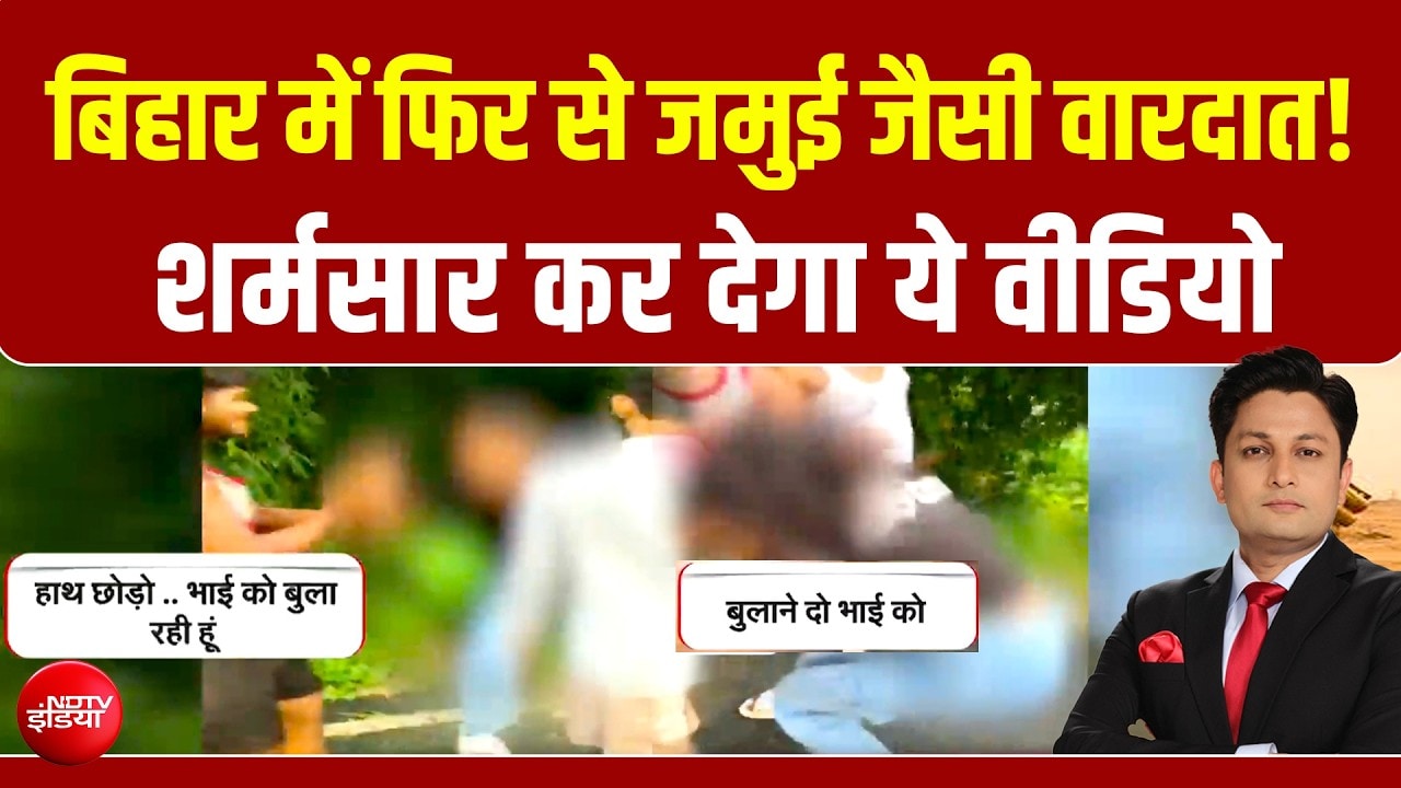 बिहार में फिर से जमुई जैसी वारदात! शर्मसार कर देगा ये वीडियो