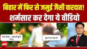बिहार में फिर से जमुई जैसी वारदात! शर्मसार कर देगा ये वीडियो