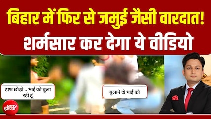 बिहार में फिर से जमुई जैसी वारदात! शर्मसार कर देगा ये वीडियो