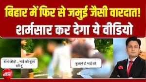 बिहार में फिर से जमुई जैसी वारदात! शर्मसार कर देगा ये वीडियो