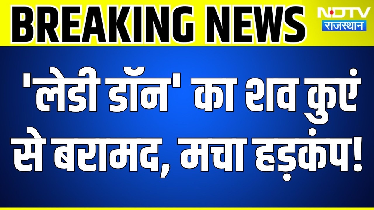 Jaipur Crime: 'Lady Don' Mintu Chaudhary का शव कुएं से बरामद, मचा हड़कंप! Rajasthan News | Top News