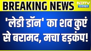 Jaipur Crime: 'Lady Don' Mintu Chaudhary का शव कुएं से बरामद, मचा हड़कंप! Rajasthan News | Top News