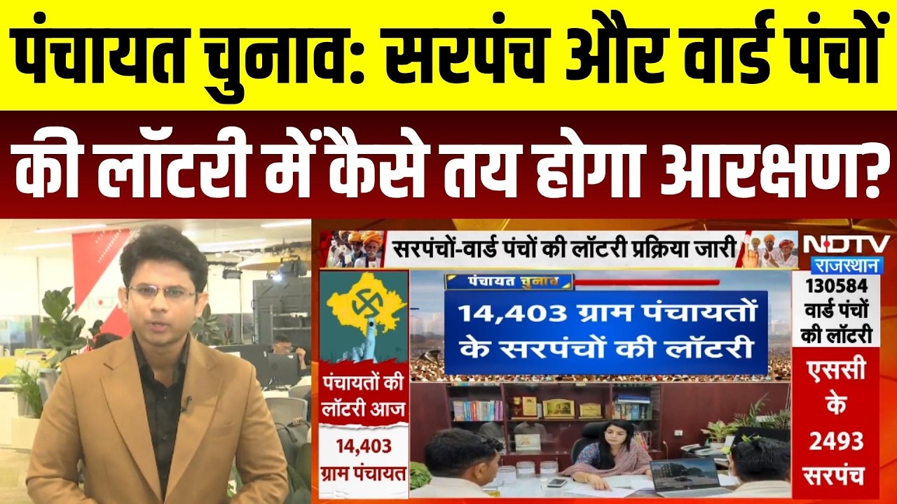 Panchayat Chunav Lottery 2026:Sarpanch और Ward Panch की लॉटरी में कैसे तय होगा Reservation? Top News