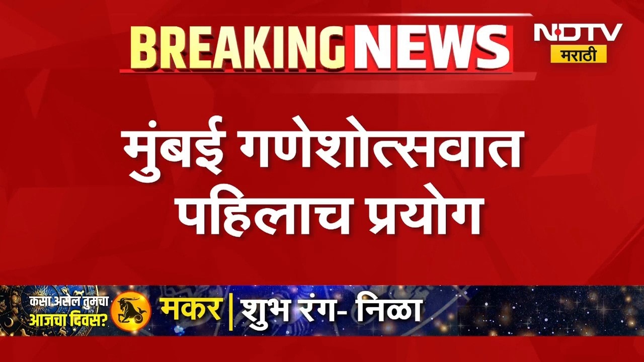 Mumbaicha Raja Visarjan । मुंबईचा राजाचं पहिल्यांदाच बार्ज वरून होणार विसर्जन । NDTV Marathi