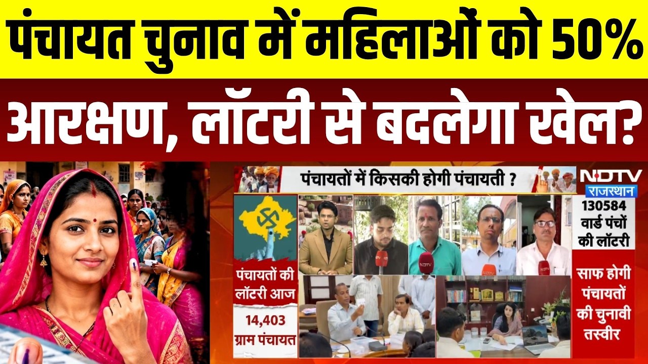 Panchayat Chunav Lottery LIVE: महिलाओं को 50% Reservation, लॉटरी से बदलेगा खेल? Rajasthan | Top News