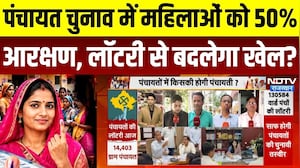 Panchayat Chunav Lottery LIVE: महिलाओं को 50% Reservation, लॉटरी से बदलेगा खेल? Rajasthan | Top News