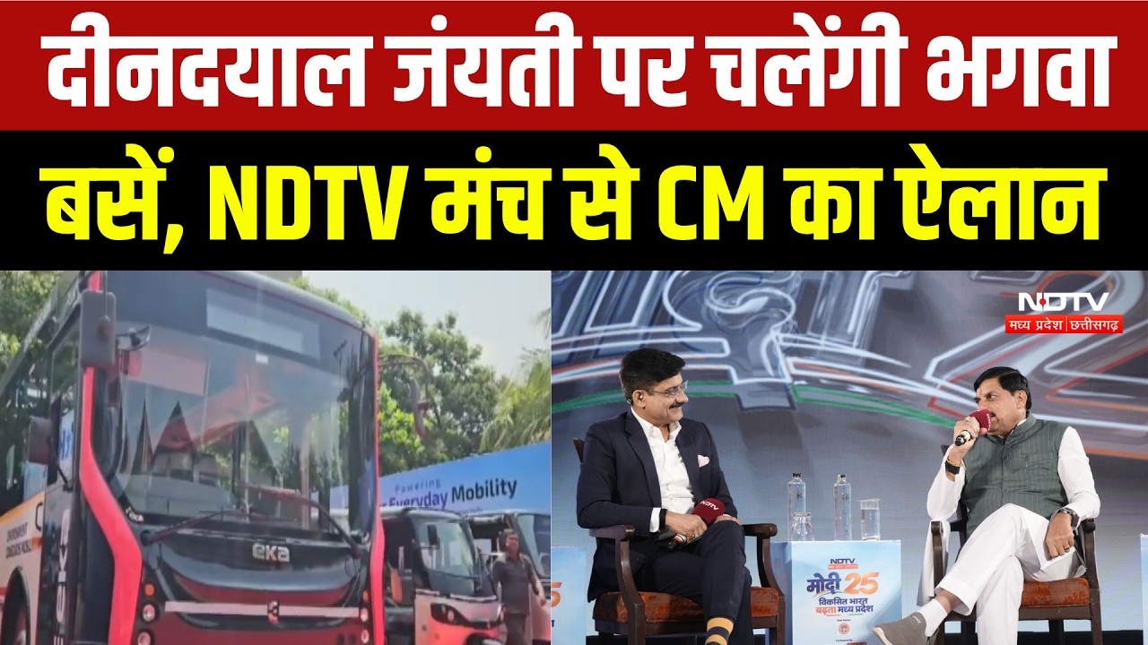 MP में शुरू होगी सुगम परिवहन सेवा, 25 September से दौड़ेंगी 1500 बसें, NDTV के मंच से बोले CM Mohan
