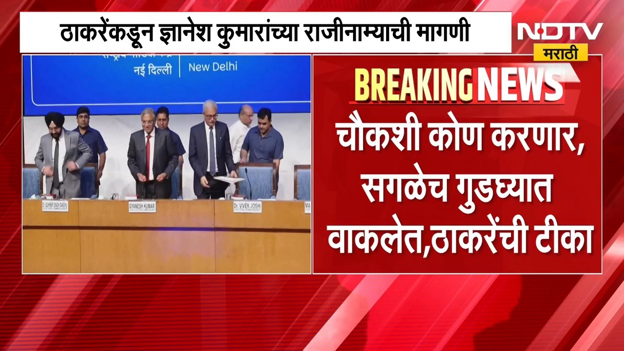 EC च्या कार्यपद्धतीवर प्रश्न, Raj Thackeray यांच्याकडून ज्ञानेश कुमारांच्या राजीनाम्याची मागणी