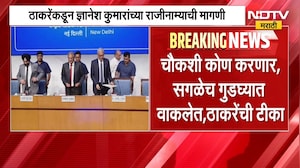 EC च्या कार्यपद्धतीवर प्रश्न, Raj Thackeray यांच्याकडून ज्ञानेश कुमारांच्या राजीनाम्याची मागणी
