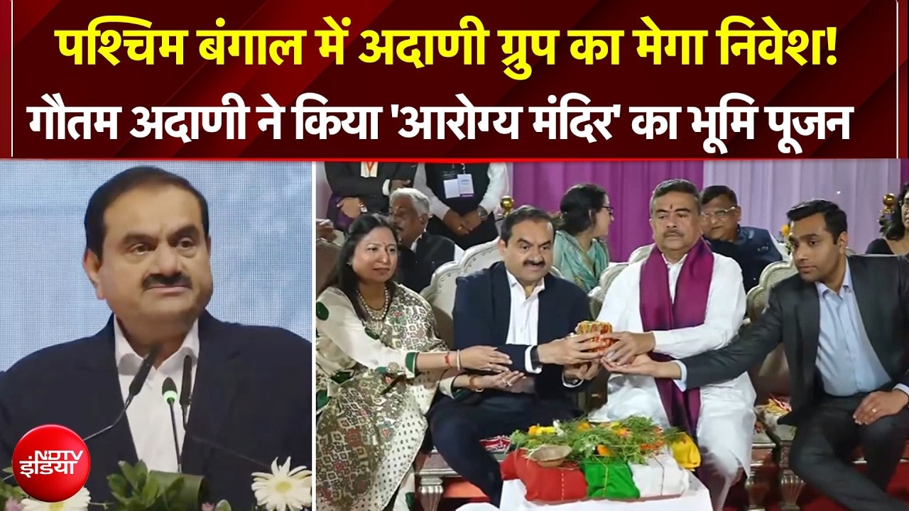 गौतम अदाणी ने किया बंगाल में एक लाख करोड़ रुपये के निवेश का ऐलान