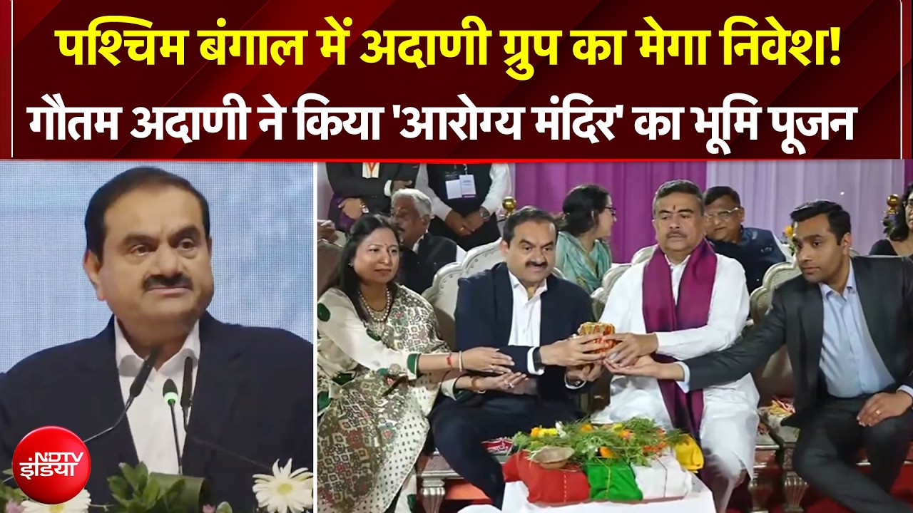 गौतम अदाणी ने किया बंगाल में एक लाख करोड़ रुपये के निवेश का ऐलान