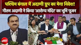 गौतम अदाणी ने किया बंगाल में एक लाख करोड़ रुपये के निवेश का ऐलान