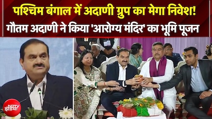 गौतम अदाणी ने किया बंगाल में एक लाख करोड़ रुपये के निवेश का ऐलान
