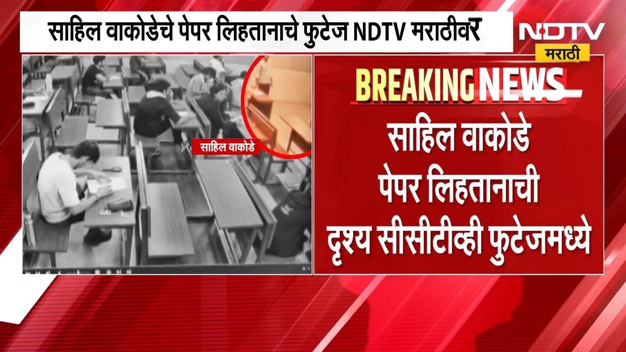 Sahil Wakode प्रकरणी मोठी अपडेट, पेपर लिहितानाचा महत्त्वाचा CCTV व्हिडीओ आला समोर । NDTV