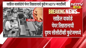 Sahil Wakode प्रकरणी मोठी अपडेट, पेपर लिहितानाचा महत्त्वाचा CCTV व्हिडीओ आला समोर । NDTV