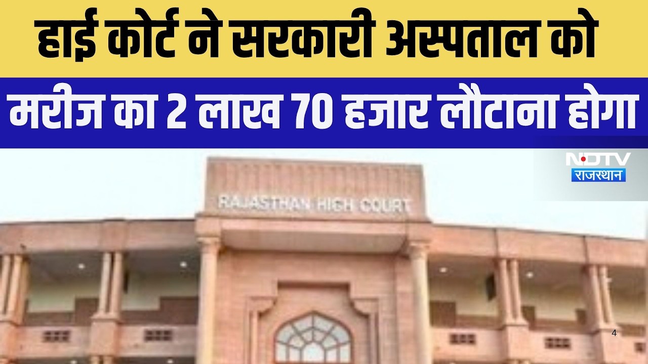 Rajasthan High Court: सरकारी अस्पताल मरीज को लगे थे 4 स्टेंट,  लौटाने होंगे 2.70 लाख ।Top News