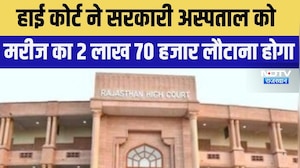 Rajasthan High Court: सरकारी अस्पताल मरीज को लगे थे 4 स्टेंट,  लौटाने होंगे 2.70 लाख ।Top News