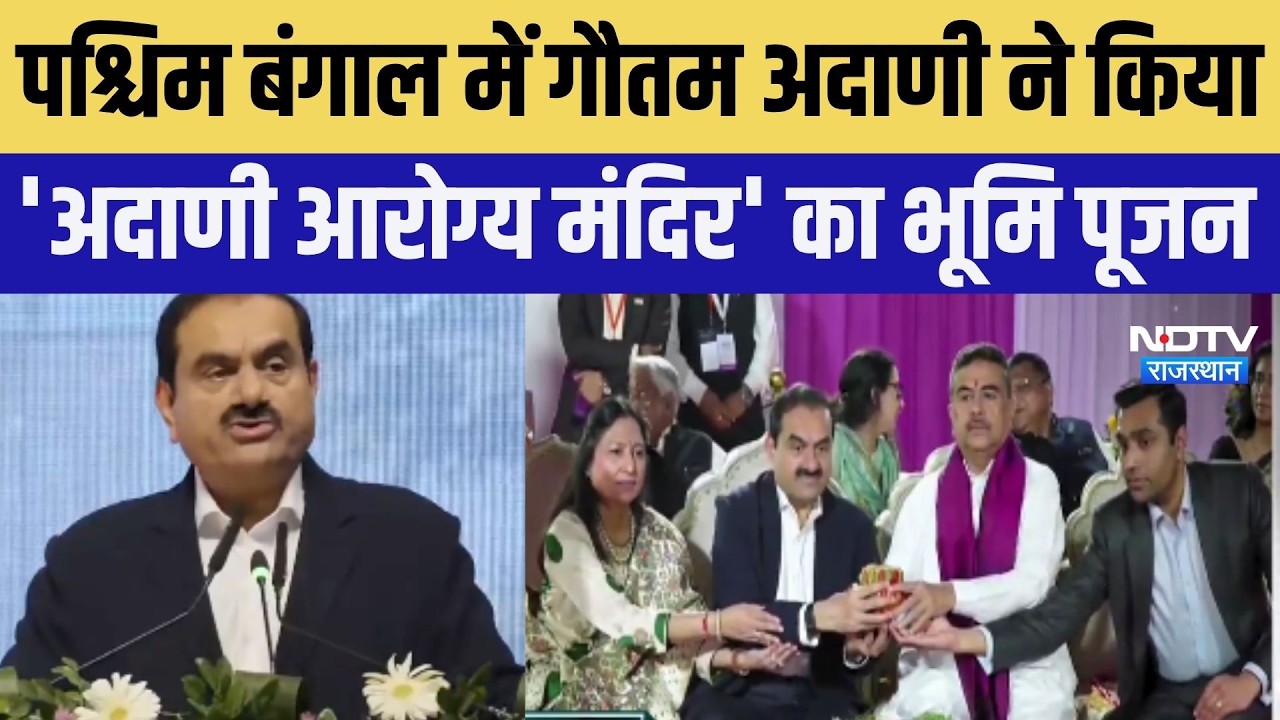West Bengal में Gautam Adani ने किया 'अदाणी आरोग्य मंदिर' का भूमि पूजन | Adani Group