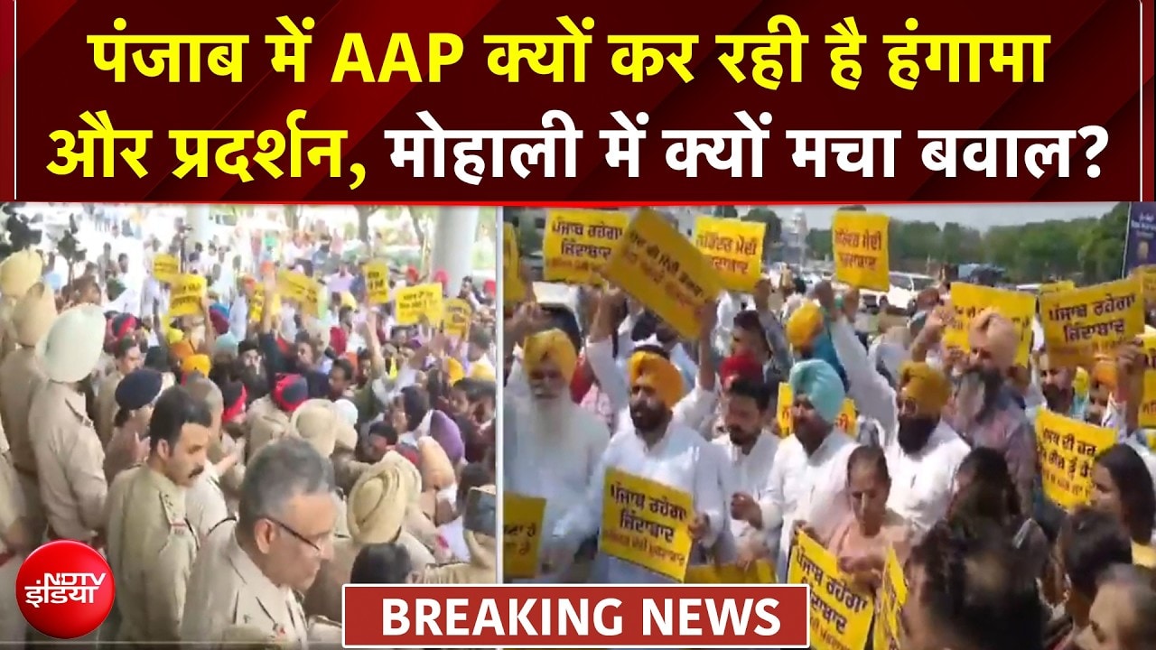 मोहाली में AAP का विरोध प्रदर्शन, ED की छापेमारी से नाराज कार्यकर्ता