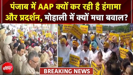 मोहाली में AAP का विरोध प्रदर्शन, ED की छापेमारी से नाराज कार्यकर्ता