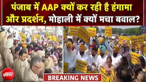 मोहाली में AAP का विरोध प्रदर्शन, ED की छापेमारी से नाराज कार्यकर्ता