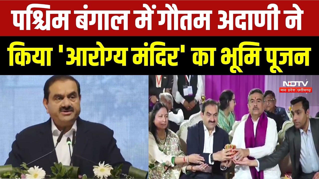 Gautam Adani ने West Bengal में किया 'अदाणी आरोग्य मंदिर' का भूमि पूजन | Adani Group | Latest News