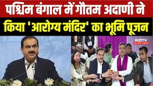 Gautam Adani ने West Bengal में किया 'अदाणी आरोग्य मंदिर' का भूमि पूजन | Adani Group | Latest News