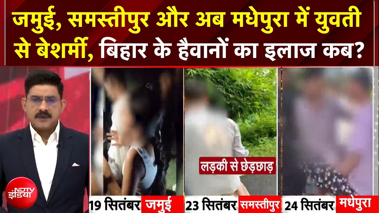 जमुई, समस्‍तीपुर और अब मधेपुरा में युवती से बेशर्मी का VIDEO वायरल