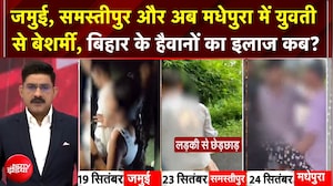 जमुई, समस्&zwj;तीपुर और अब मधेपुरा में युवती से बेशर्मी का VIDEO वायरल
