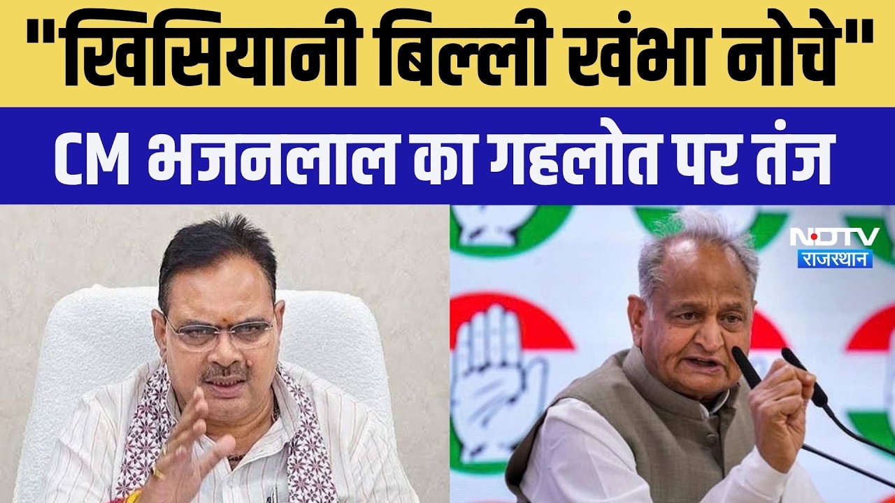 Rajasthan CM: "ख‍िसियानी ब‍िल्‍ली खंभा नोचे",  CM का पूर्व सीएम पर तंज । Top News । Breaking News