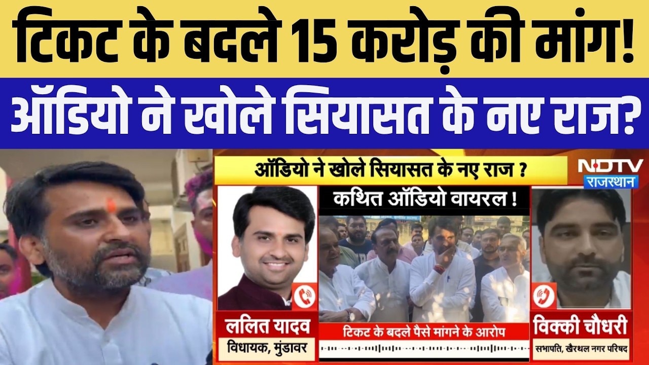 Khairthal Politics: टिकट के बदले 15 करोड़ की मांग! Audio ने खोले सियासत के नए राज? | Rajasthan News